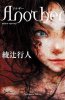 Another_(novel)_Cover.JPG