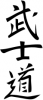 100px-Busido_kal.svg.png
