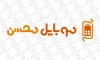 mobilemohsen6.jpg