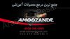 amoozande.jpg
