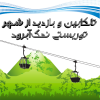 تلکابین.png