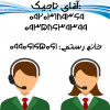 لطفا برای هماهنگی‌های نهایی۲.png