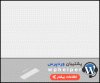 9onx_پشتیبان-وردپرس-----کلیک-یاب------شعبانی---912.gif