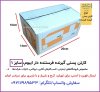 کارتن پستی سایز یک گیرنده فرستنده دار ایبوم.jpeg