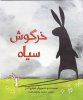 khargoosh-siyah.jpg