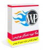 دوره نخبگان وردپرس.jpg