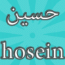 حسین hosein