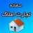 tejarateamlak